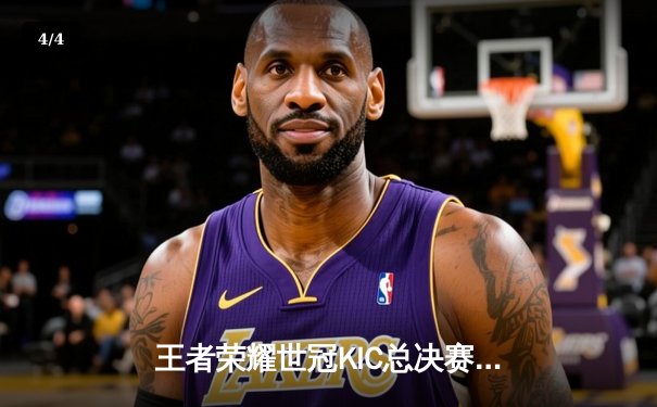 王者荣耀世冠KIC总决赛：WB巅峰对决4-3险胜DRG，暖阳斩获FMVP - 4