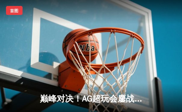 巅峰对决！AG超玩会鏖战五局力克狼队，斩获王者荣耀夏季赛总冠军
