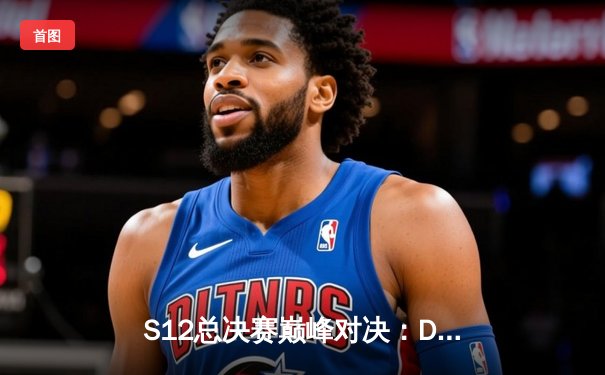 S12总决赛巅峰对决：DRX逆袭夺冠，Deft泪洒赛场终圆梦