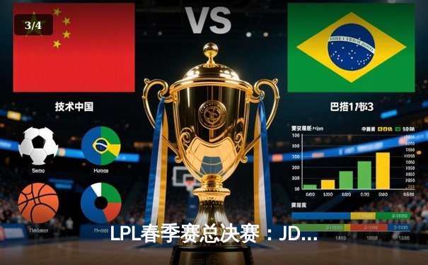 LPL春季赛总决赛：JDG鏖战五局险胜BLG，Knight加冕FMVP - 3