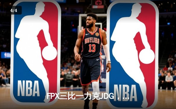 FPX三比一力克JDG，成功卫冕LPL夏季赛冠军，锁定S14全球总决赛一号种子 - 4