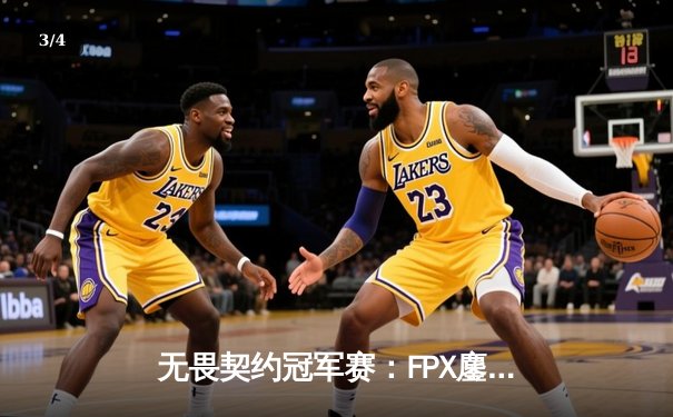 无畏契约冠军赛：FPX鏖战五局力克EDG，中国德比引爆上海大师赛 - 3