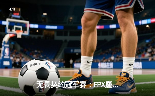无畏契约冠军赛：FPX鏖战五局力克EDG，中国德比引爆上海大师赛 - 4