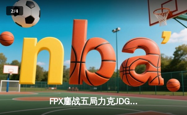 FPX鏖战五局力克JDG，勇夺《无畏契约》冠军赛CN赛区第二赛季冠军 - 2