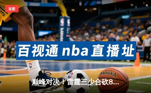 巅峰对决！雷霆三少合砍89分逆转勇士，库里空砍40分难救主