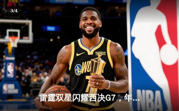 雷霆双星闪耀西决G7，年轻风暴踏碎卫冕冠军金州勇士 - 3