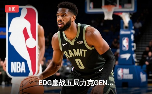 EDG鏖战五局力克GEN，勇夺《无畏契约》马德里大师赛冠军