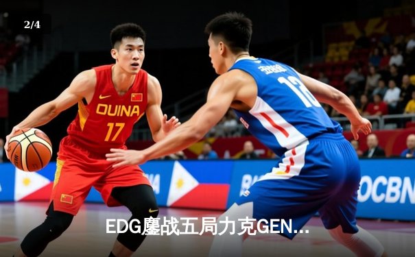 EDG鏖战五局力克GEN，勇夺《无畏契约》马德里大师赛冠军 - 2