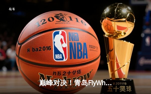 巅峰对决！青岛FlyWhale鏖战五局险胜深圳雷霆，锁定季后赛席位 - 4