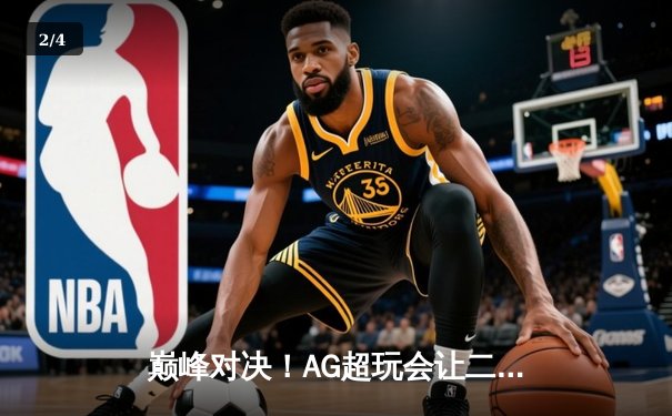 巅峰对决！AG超玩会让二追三险胜狼队，一诺关键抢龙锁定胜局 - 2