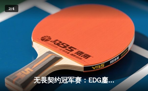 无畏契约冠军赛：EDG鏖战五局力克FPX，康康狂砍87杀率队挺进胜决 - 2