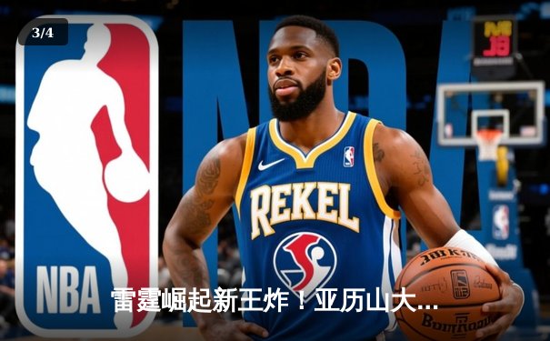 雷霆崛起新王炸！亚历山大狂砍37分率队加时险胜勇士 - 3